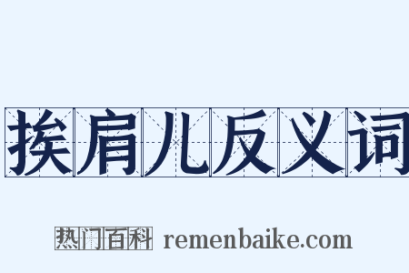 挨肩儿反义词是什么意思的图片